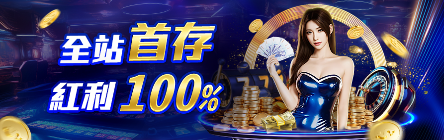AT99娛樂城優惠活動-全站首存,紅利100%
