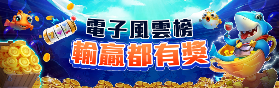 AT99娛樂城優惠活動-電子風雲榜,輸贏都有獎