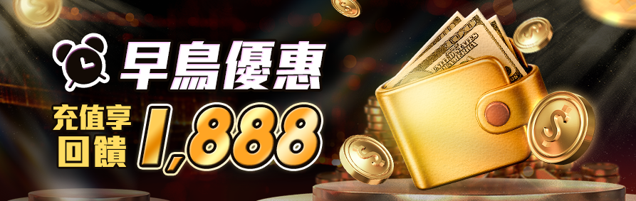 AT99娛樂城優惠活動-早鳥優惠,充值享回饋1888