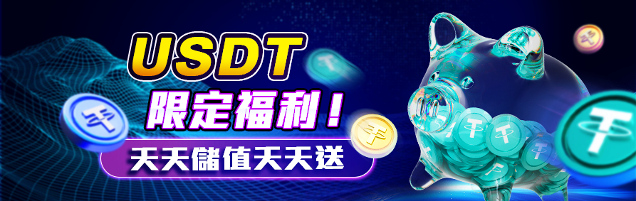 AT99娛樂城優惠活動-USDT限定福利,天天儲值天天送