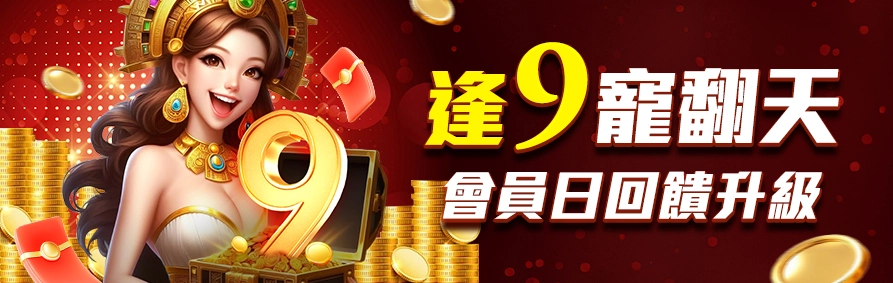 AT99娛樂城優惠活動-逢9寵翻天,會員日回饋升級